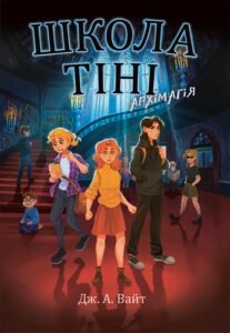 Школа Тіні. Архімагія. Книга 1 - Дж. А. Вайт - Школа Тіні - Ранок
