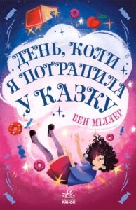 День, коли я потрапила у казку - Бен Міллер - Світи Бена Міллера - Ранок
