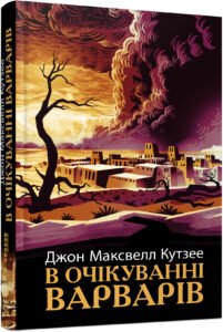 В очікуванні варварів - Джон Максвелл Кутзее -  - Фабула