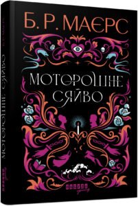 Моторошне сяйво – Б. Р. Маєрс – – Фабула — обкладинка книги