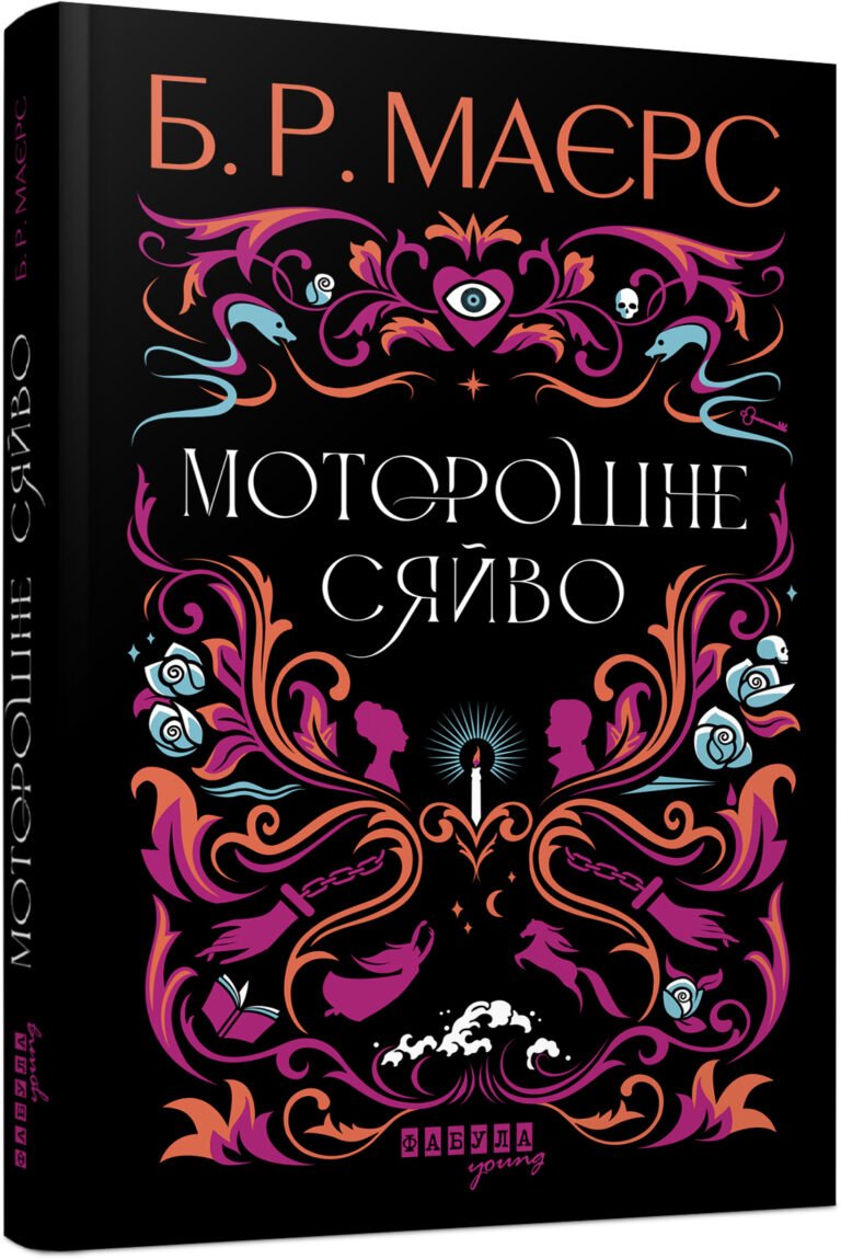 Моторошне сяйво – Б. Р. Маєрс – – Фабула — обкладинка книги