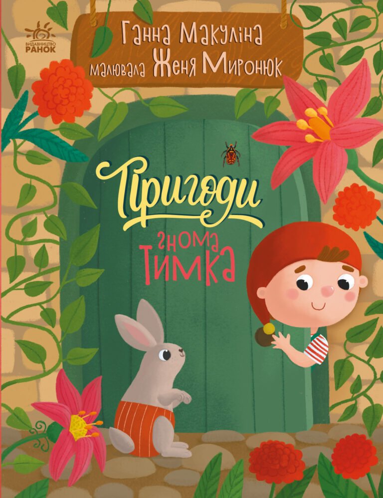 Пригоди гнома Тимка – Ганна Макуліна – Історії для малюків – Ранок — обкладинка книги