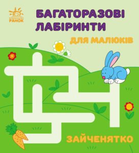 Зайченятко - Вікторова (Пушкар) Ірина Антонівна - Багаторазові лабіринти - Ранок