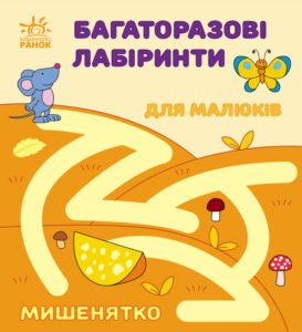 Мишенятко - Вікторова (Пушкар) Ірина Антонівна - Багаторазові лабіринти - Ранок