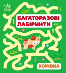 Корівка - Вікторова (Пушкар) Ірина Антонівна - Багаторазові лабіринти - Ранок