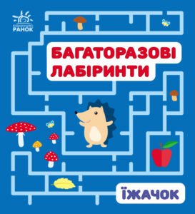 Їжачок - Вікторова (Пушкар) Ірина Антонівна - Багаторазові лабіринти - Ранок