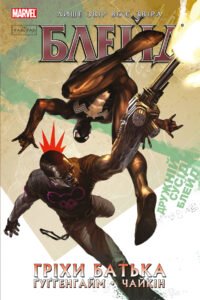 Блейд: Гріхи батька. Том 2 – Марк Ґуґґенгайм – – Varvar Publishing — обкладинка книги