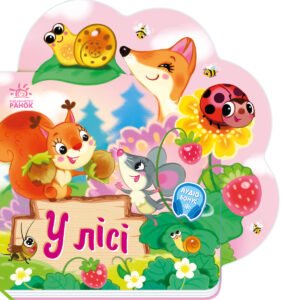 У лісі - Ірина Сонечко - Веселі віршики про все на світі - Ранок