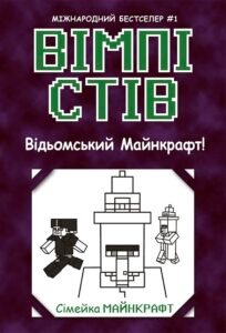 Вімпі Стів. Відьомський Майнкрафт! Книга 7 - Сімейка Майнкрафт - Вімпі Стів - Ранок