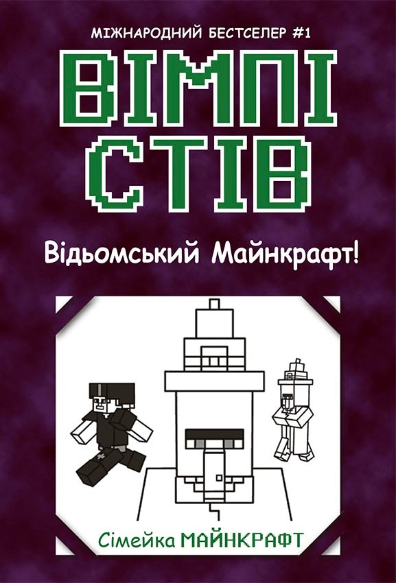 Вімпі Стів. Відьомський Майнкрафт! Книга 7 – Сімейка Майнкрафт – Вімпі Стів – Ранок — обкладинка книги