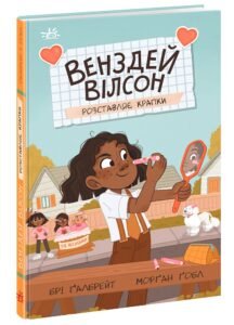 Венздей Вілсон розставляє крапки – Брі Ґалбрейт – Венздей Вілсон – Ранок — обкладинка книги