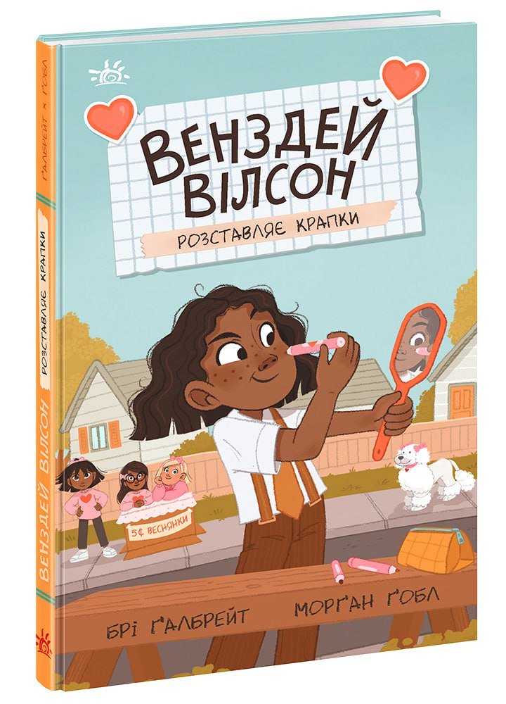 Венздей Вілсон розставляє крапки – Брі Ґалбрейт – Венздей Вілсон – Ранок — обкладинка книги