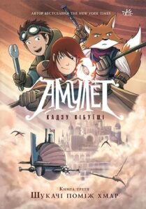 Амулет. Шукачі поміж хмар. Книга 3 – Кадзу Кібуїші – Амулет – Ранок — обкладинка книги