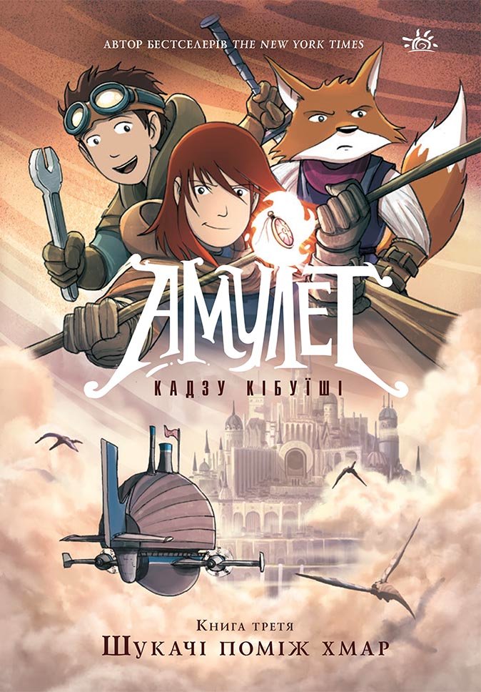 Амулет. Шукачі поміж хмар. Книга 3 – Кадзу Кібуїші – Амулет – Ранок — обкладинка книги
