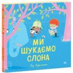 Дитячий світовий Ми шукаємо слона - Ґед Адамсон - Дитячий бестселер - Ранок