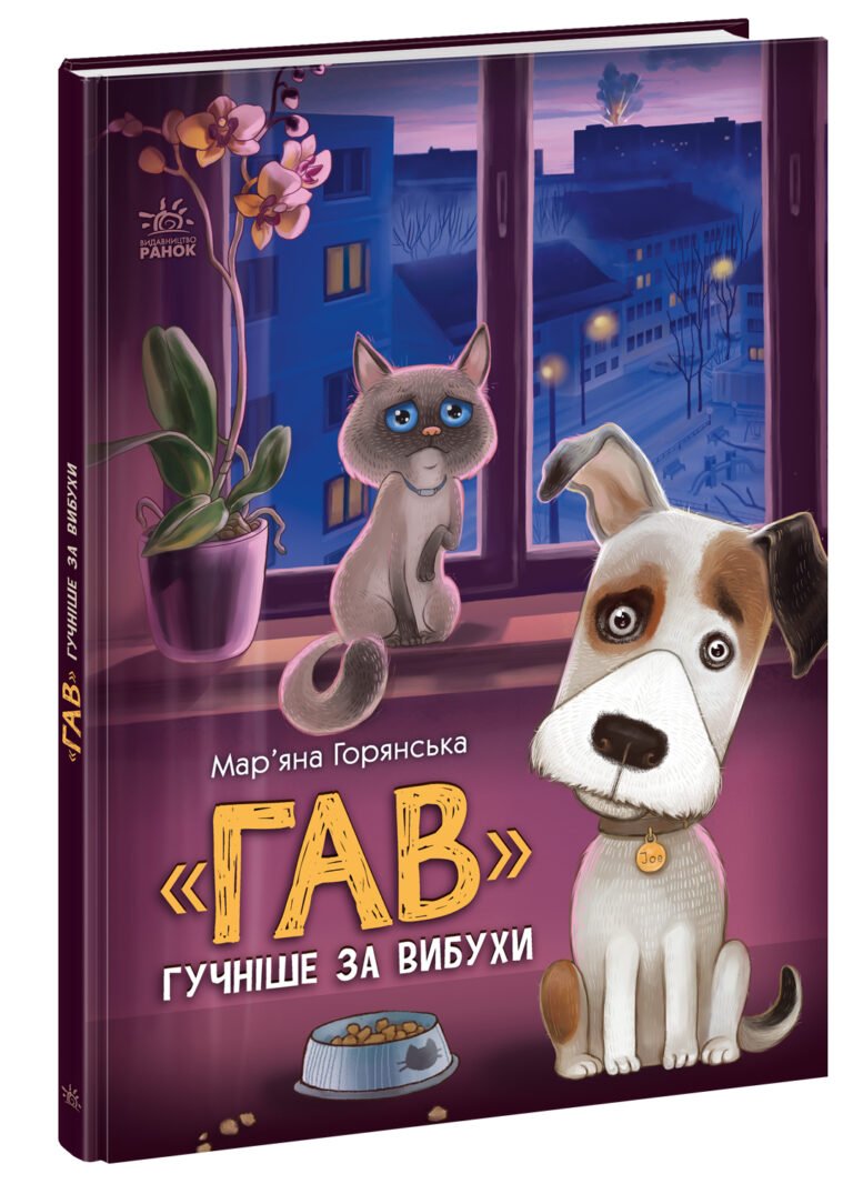 Гав гучніше за вибухи – Мар’яна Горянська – Книжки про важливе – Ранок — обкладинка книги