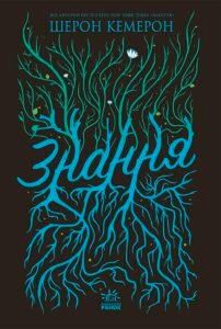 Забуття. Знання. Книга 2 - Шерон Кемерон - Забуття - Ранок