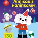 Песик - Каспарова Юлія Вадимівна - Аплікації наліпками - Ранок