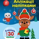 Олень - Каспарова Юлія Вадимівна - Аплікації наліпками - Ранок