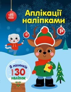 Олень - Каспарова Юлія Вадимівна - Аплікації наліпками - Ранок