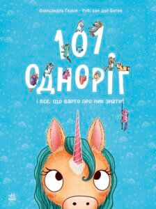 101 одноріг і все, що варто про них знати! – Рубі ван дер Боген – Чарівні створіння – Ранок — обкладинка книги