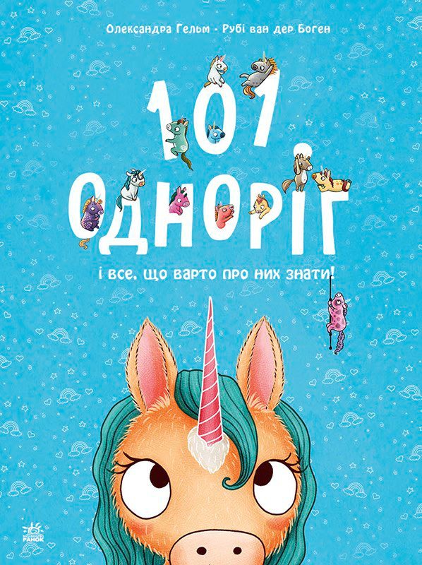 101 одноріг і все, що варто про них знати! – Рубі ван дер Боген – Чарівні створіння – Ранок — обкладинка книги