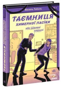 Таємниця химерної пасіки, або Шалені шершні – Василь Тибель – Шалені канікули – Ранок — обкладинка книги