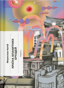 Країна блакитних орхідей - Мирослав Капій -  - Фабула