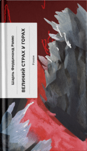 Великий страх у горах - Шарль Фердинанд Рамю -  - Фабула