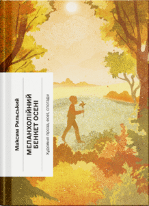 Меланхолійний бенкет осені. Художня проза, есеї, спогади - Максим Рильський -  - Фабула