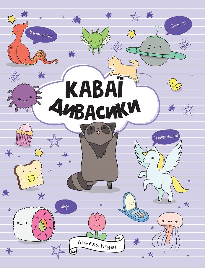 КАВАЇ. ДИВАСИКИ книга – Анжела Нґуєн – – Жорж — обкладинка книги