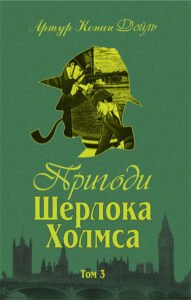 Пригоди Шерлока Холмса. Том ІІІ - Дойль А.К. - (НК Богдан)