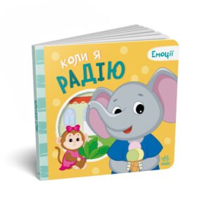 Мої емоції : Коли я радію - Геннадій Меламед - Емоції - Ранок