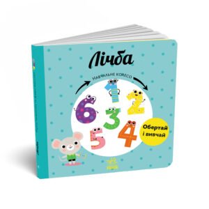 Лічба - Павла Ганачкова - Навчальне колесо - Ранок