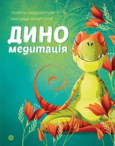 Диномедитація книга - Лорена Паджалунґа - Час із книгою - Жорж