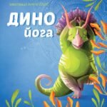 Динойога книга - Лорена Паджалунґа - Час із книгою - Жорж
