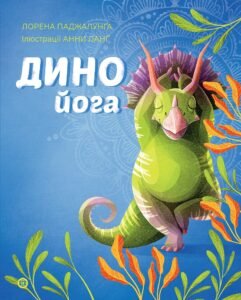 Динойога книга - Лорена Паджалунґа - Час із книгою - Жорж