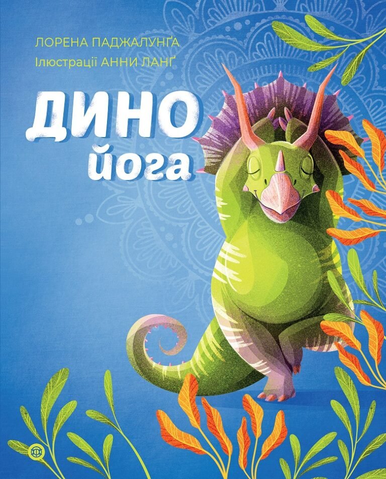 Динойога книга – Лорена Паджалунґа – Час із книгою – Жорж — обкладинка книги