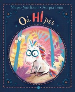 Ойніріг книга - Марк-Уве Клінг - Час із книгою - Жорж