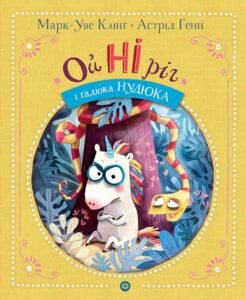 Ойніріг і Нудюка книга - Марк-Уве Клінг - Час із книгою - Жорж