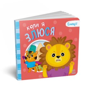 Мої емоції : Коли я злюся - Геннадій Меламед - Емоції - Ранок