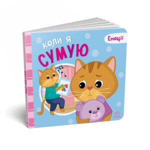 Мої емоції : Коли я сумую - Геннадій Меламед - Емоції - Ранок