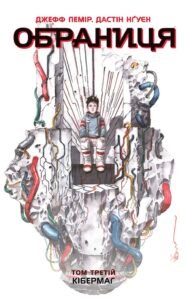 Обраниця. Кібермаг. Том 3 - Джефф Лемір, Дастін Нґуєн - Обраниця - Ранок