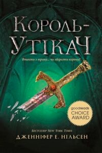 Король-утікач. Книга 2 – Дженіфер А. Нєльсен – Сходження на трон – Ранок — обкладинка книги