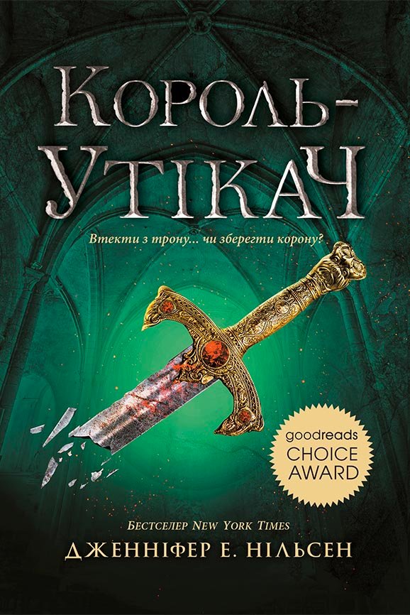 Король-утікач. Книга 2 – Дженіфер А. Нєльсен – Сходження на трон – Ранок — обкладинка книги
