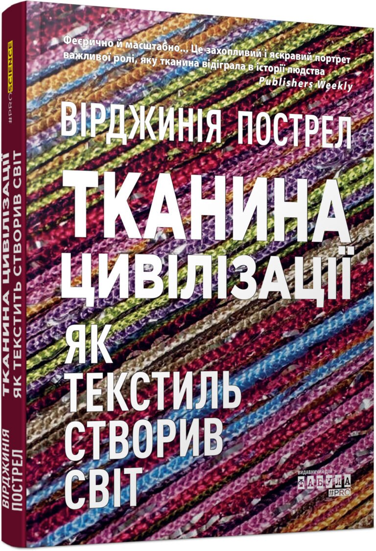 Тканина цивілізації. Як текстиль створив світ – Вірджинія Пострел – PROscience – Фабула — обкладинка книги