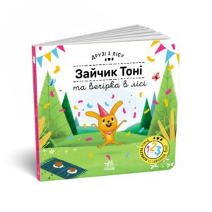 Зайчик Тоні та вечірка в лісі - Петра Бартікова - Друзі з лісу - Ранок