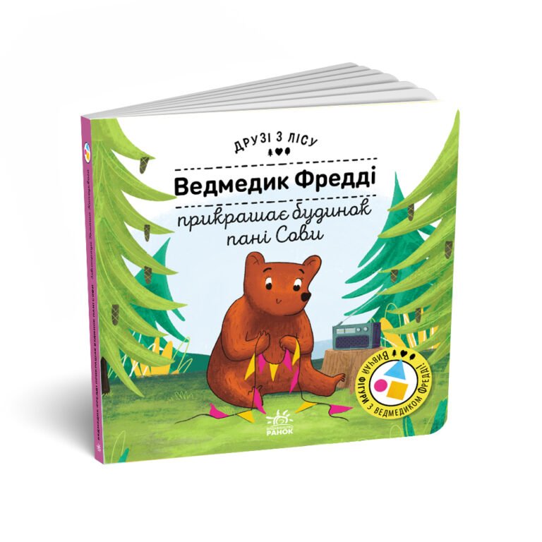 Ведмедик Фредді прикрашає будинок пані Сови – Петра Бартікова – Друзі з лісу – Ранок — обкладинка книги