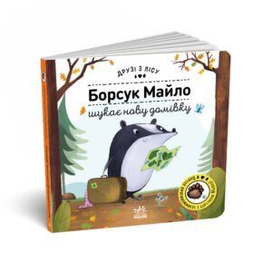 Борсук Майло шукає нову домівку - Петра Бартікова - Друзі з лісу - Ранок