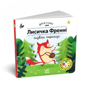 Лисичка Френні шукає чорницю - Петра Бартікова - Друзі з лісу - Ранок